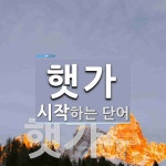 햇가로 시작하는 단어는? 3개