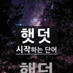 햇덧으로 시작하는 단어는? 1개