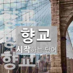 향교로 시작하는 단어는? 4개