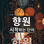 향원으로 시작하는 단어는? 1개