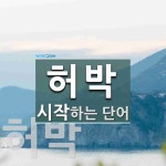 허박으로 시작하는 단어는? 2개