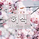 허식으로 시작하는 단어는? 3개