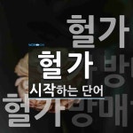 헐가로 시작하는 단어는? 3개