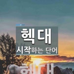 헥대 시작 단어