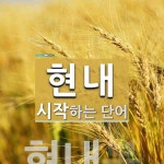 현내 시작 단어