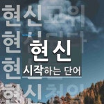현신으로 시작하는 단어는? 6개