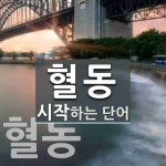 혈동 시작 단어