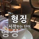 형징으로 시작하는 단어는? 2개
