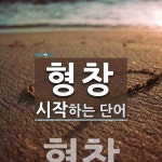 형창으로 시작하는 단어는? 1개