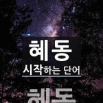 혜동으로 시작하는 단어는? 1개