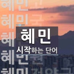 혜민으로 시작하는 단어는? 7개