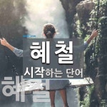 혜철로 시작하는 단어는? 2개