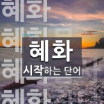 혜화로 시작하는 단어는? 4개