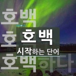호백으로 시작하는 단어는? 3개
