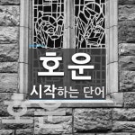 호운으로 시작하는 단어는? 2개