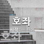호좌로 시작하는 단어는? 3개