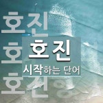 호진으로 시작하는 단어는? 3개