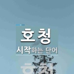 호청 시작 단어