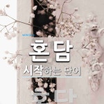 혼담으로 시작하는 단어는? 1개