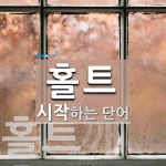 홀트로 시작하는 단어는? 4개