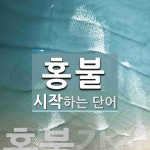 홍불로 시작하는 단어는? 1개