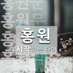 홍원으로 시작하는 단어는? 8개
