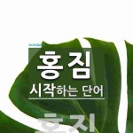 홍짐으로 시작하는 단어는? 1개