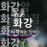 화강 시작 단어