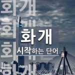 화개로 시작하는 단어는? 4개