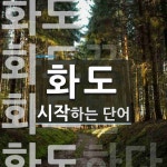 화도로 시작하는 단어는? 4개