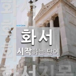 화서로 시작하는 단어는? 4개