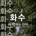 화수로 시작하는 단어는? 10개