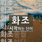 "화조" 시작 단어