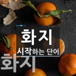 화지 시작 단어