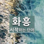 화흥으로 시작하는 단어는? 1개
