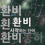 환비로 시작하는 단어는? 3개