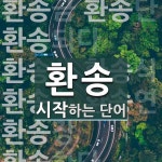 RKS범송엔터테인먼트 | 환송으로 시작하는 단어는? 13개