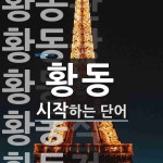 황동 시작 단어