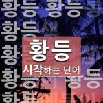 황등 시작 단어