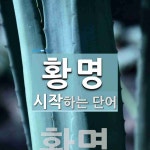황명으로 시작하는 단어는? 1개