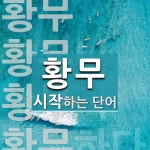 황무로 시작하는 단어는? 4개