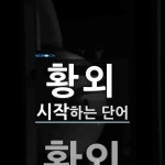 황외로 시작하는 단어는? 1개