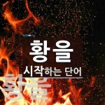 황을로 시작하는 단어는? 1개