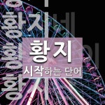 황지로 시작하는 단어는? 6개