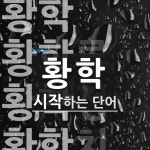 황학으로 시작하는 단어는? 4개