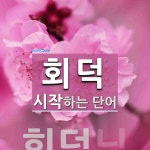 회덕으로 시작하는 단어는? 3개