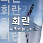 회란으로 시작하는 단어는? 5개