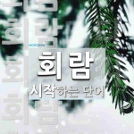 회람으로 시작하는 단어는? 6개