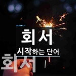 회서로 시작하는 단어는? 2개