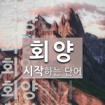 회양 시작 단어